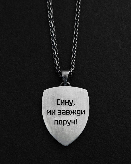 Срібний кулон - щит СИНУ, МИ ЗАВЖДИ ПОРУЧ / Ідеї Гравіювань