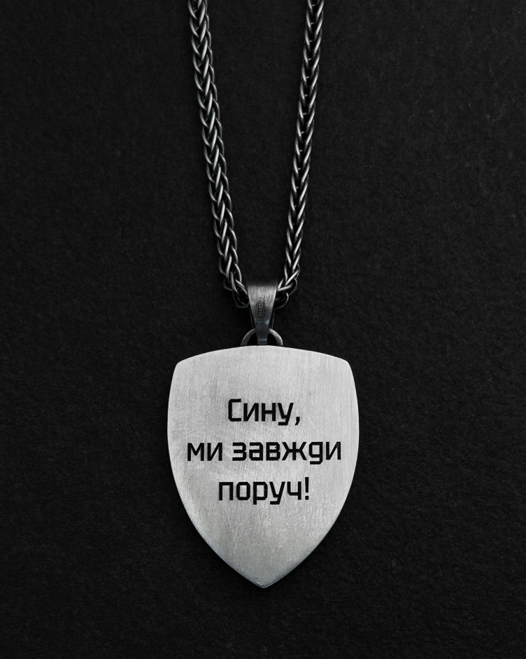 Серебряный кулон - щит СЫН, МЫ ВСЕГДА РЯДОМ