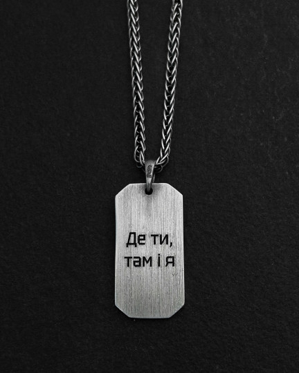 Срібний кулон ДЕ ТИ, ТАМ І Я / Ідеї Гравіювань