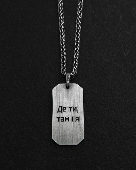 Серебряный кулон ГДЕ ТЫ, ТАМ И Я
