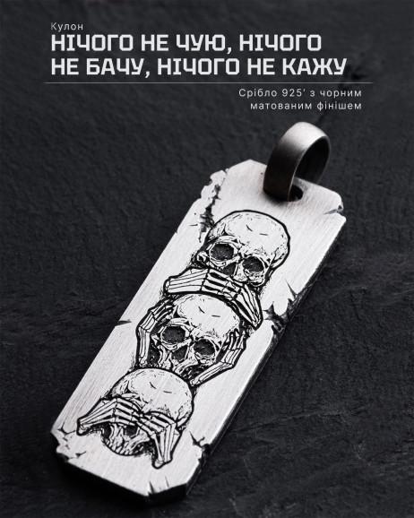 Срібний кулон - НІЧОГО НЕ ЧУЮ, НІЧОГО НЕ БАЧУ, НІЧОГО НЕ КАЖУ 6