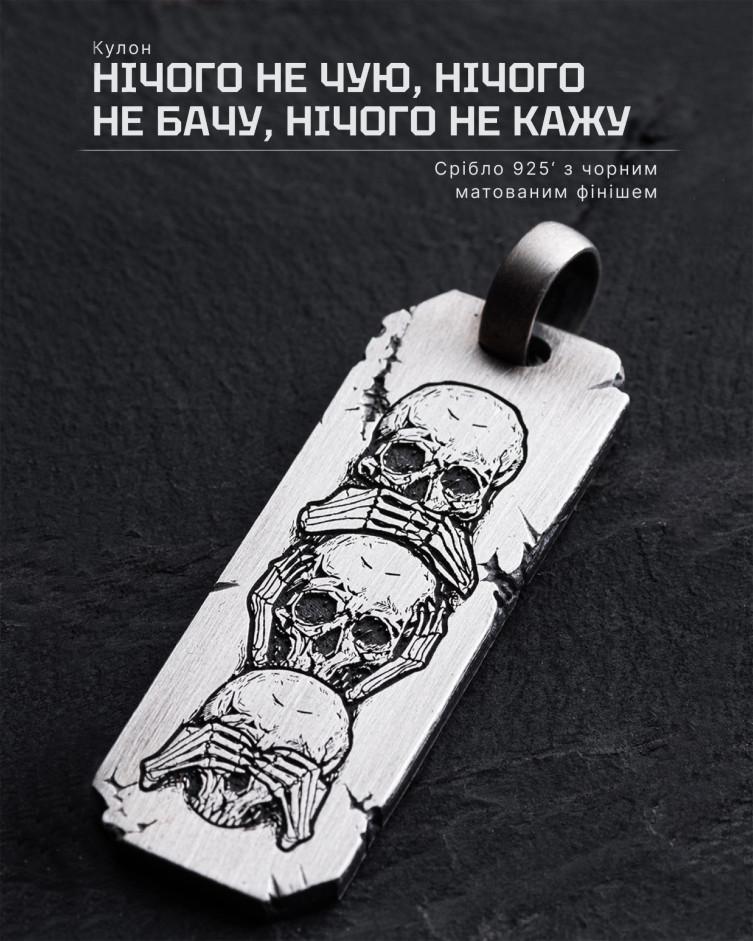 Срібний кулон - НІЧОГО НЕ ЧУЮ, НІЧОГО НЕ БАЧУ, НІЧОГО НЕ КАЖУ 6