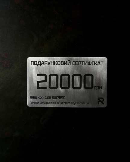 Подарунковий сертифікат 20.000 грн. / Сертифікати
