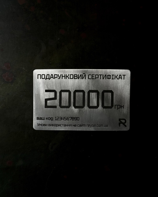 Подарунковий сертифікат 20.000 грн. / Сертифікати
